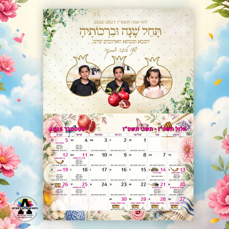 לוח שנה בעיצוב אישי