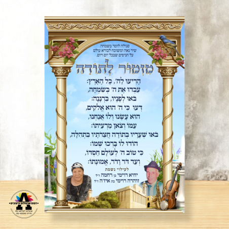 שמשונית דגם מזמור לתודה עם הקדשה
