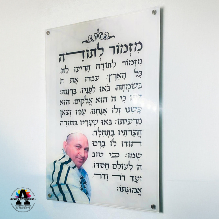 מזמור לתודה עם תמונה- גודל 60*90