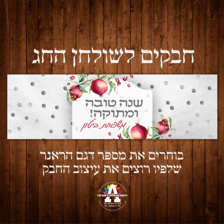 חבק לשולחן החג