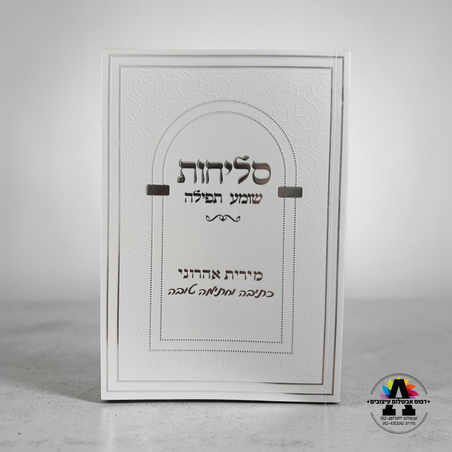 ספר סליחות עם הטבעת שם