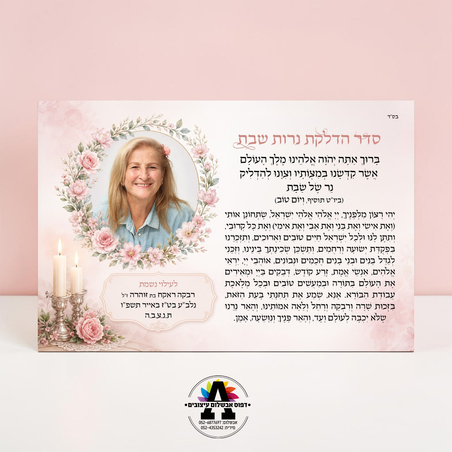 מגנט הדלקת נרות שבת עם הקדשה