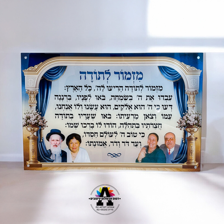 מזמור לתודה עם תמונה - דגם 2