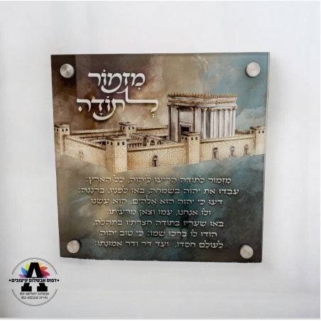 מזמור לתודה על זכוכית- דגם בית המקדש