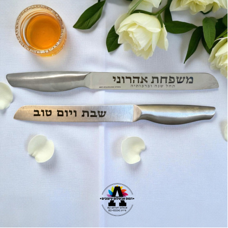 סכין פרנסה לראש השנה- בחריטה אישית