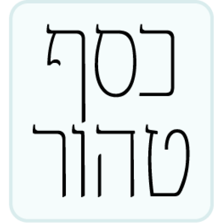 כסף טהור