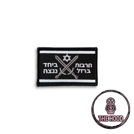 פאצ' חרבות ברזל ביחד ננצח