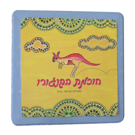חוכמת הקנגורו בקופסת פח