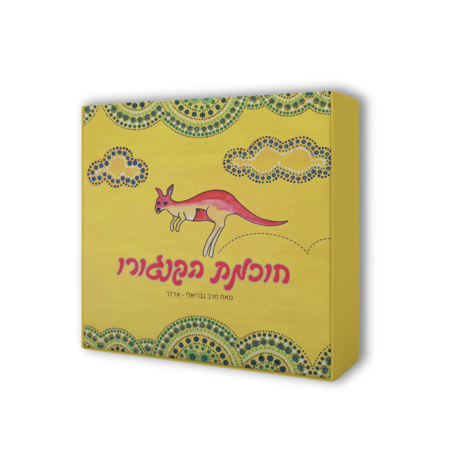 חוכמת הקנגורו