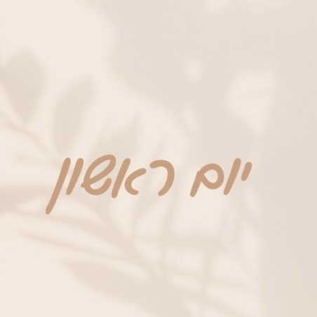 יום ראשון