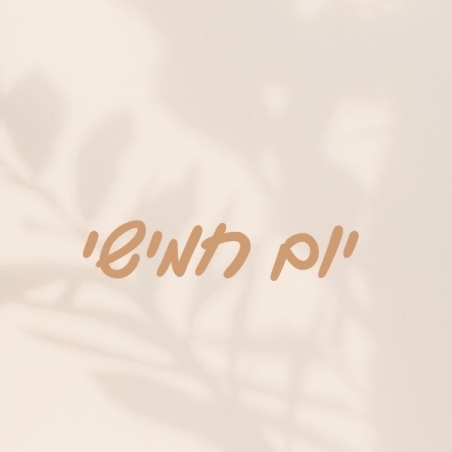 יום חמישי