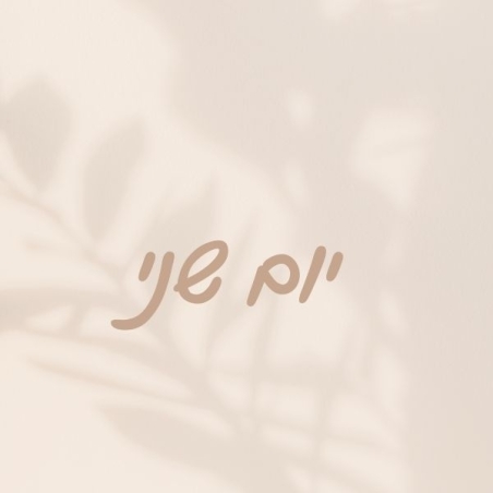 יום שני