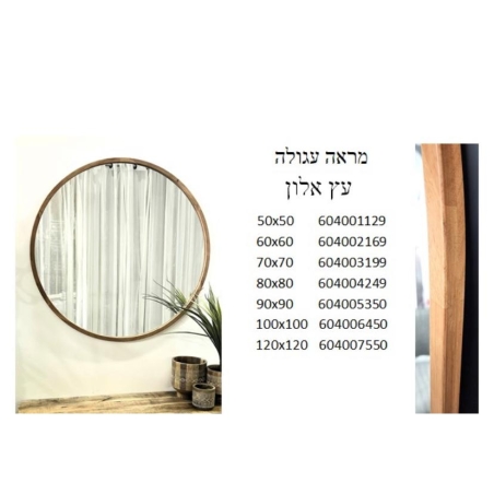 מראה עגולה עץ אלון