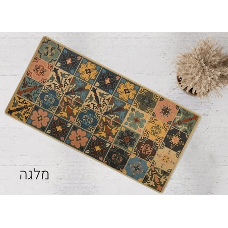 שטיחון מטבח כביס ופרקטי דגם מלגה