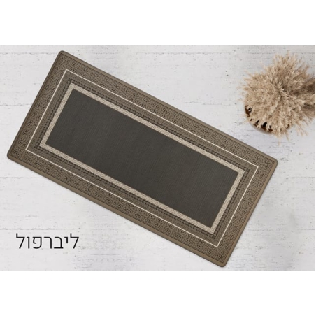 שטיחון מטבח כביס ופרקטי דגם ליברפול