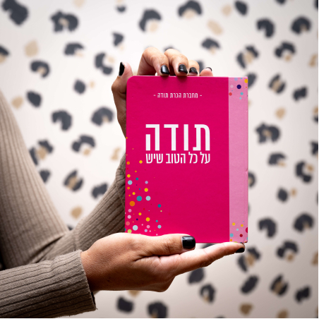 מחברת תודה