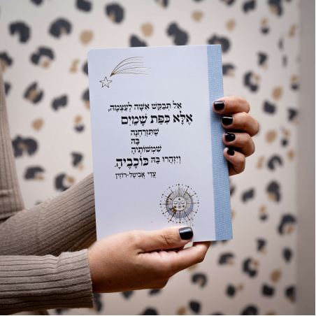 מחברת כיפת שמיים