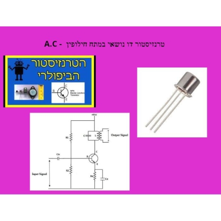 ספרון מס' 7-טרנזיסטור במתח חילופין-A.C