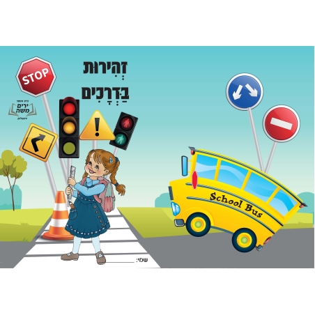 עטיפה מחברת זהירות בדרכים