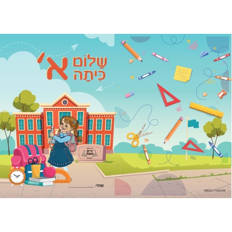 עטיפה מחברת שלום כיתה א'