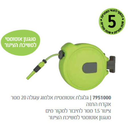 גלגלת אוטומטית אלמוג + צינור גן - 20 מטר - עם תפס לקיר .