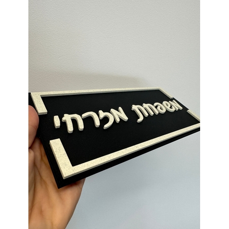 שלט כניסה לבית / למשרד דגם מלבן עם מסגרת