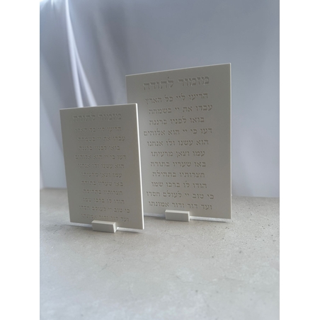 ברכת מזמור לתודה מוטבע