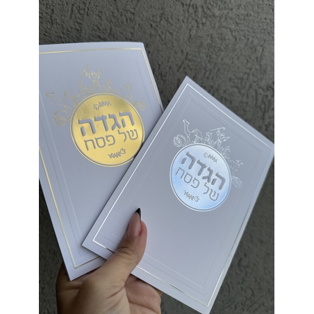 הגדה לפסח דגם יציאת מצרים זהב / כסף