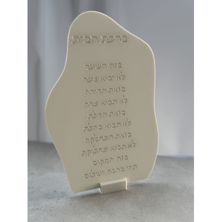 ברכת הבית דגם גלים