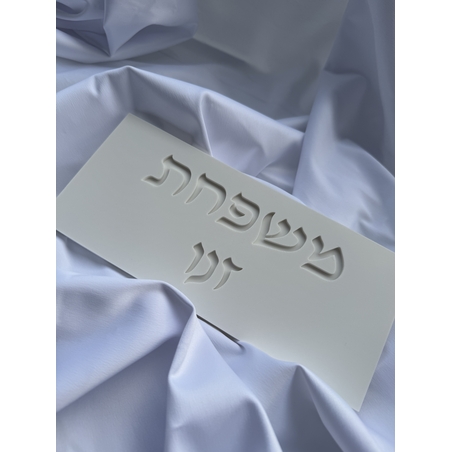שלט כניסה מלבני כיתוב מוטבע עברית