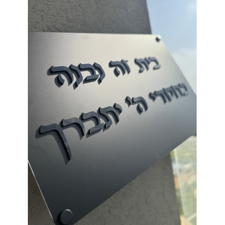 בית זה נבנה / נקנה בחסדי השם יתברך אותיות בולטות