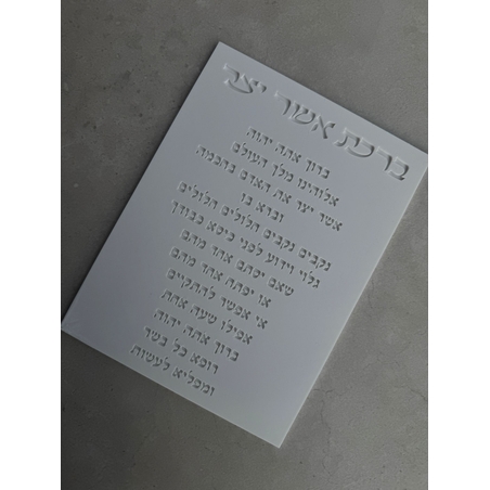 ברכת אשר יצר מוטבעת