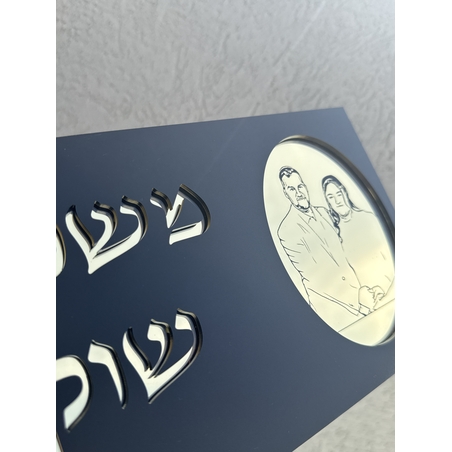 שלט כניסה לבית בשילוב חריטת תמונה אישית לבחירה