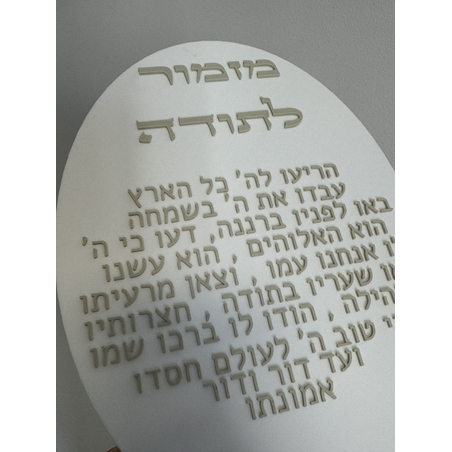 ברכת ״מזמור לתודה״ אליפסה