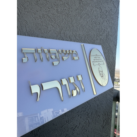 שלט כניסה מלבני דגם האור שלי