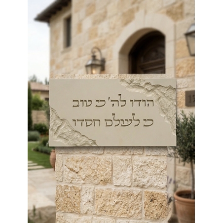 שלט ״ הודו לה׳ כי טוב - כי לעולם חסדו ״ דגם דמוי אבן