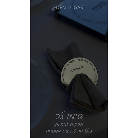 חבקים למפיות