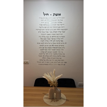 קיט אותיות מרחפות ״אשת חיל״