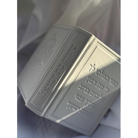 סידור דגם האש שלי