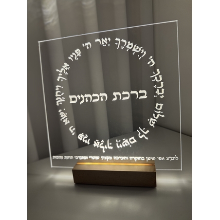 ברכה מוארת ״ברכת הכהנים״