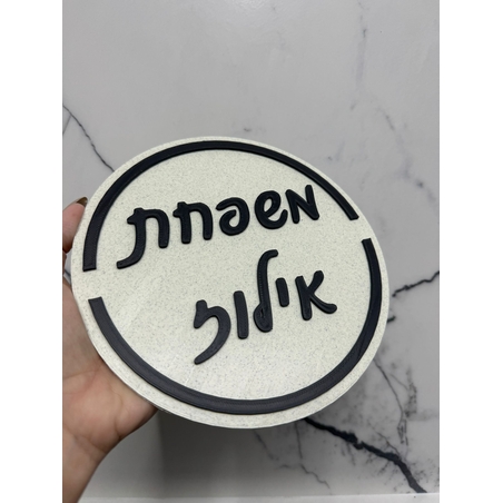 שלט כניסה לבית / למשרד דגם עגול עם מסגרת