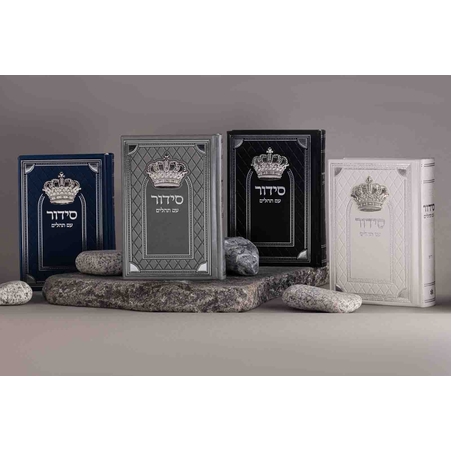 סידור דגם מלכות עם תהילים