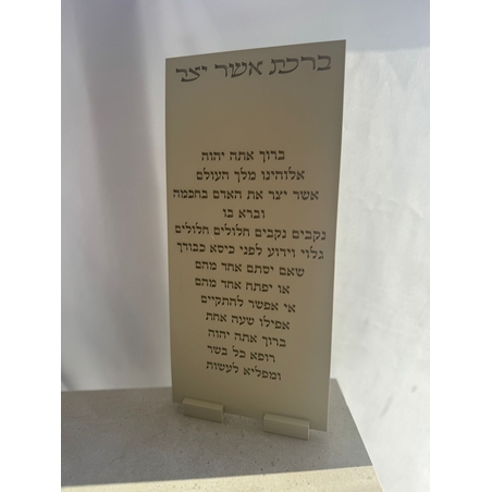 ברכת אשר יצר מוטבעת דגם מוארך