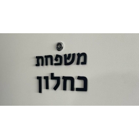 שלט כניסה לבית אותיות מופרדות עברית
