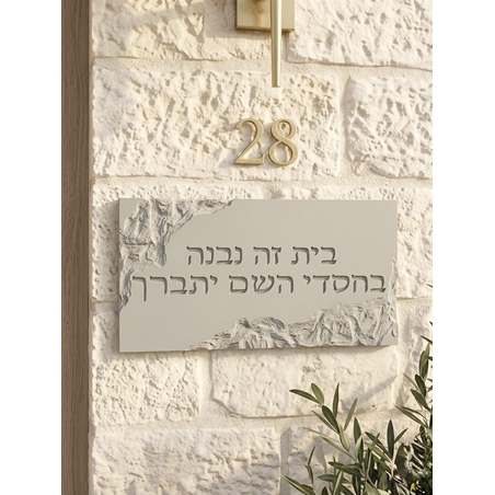 שלט “בית זה נבנה בחסדי השם יתברך” – דגם דמוי אבן