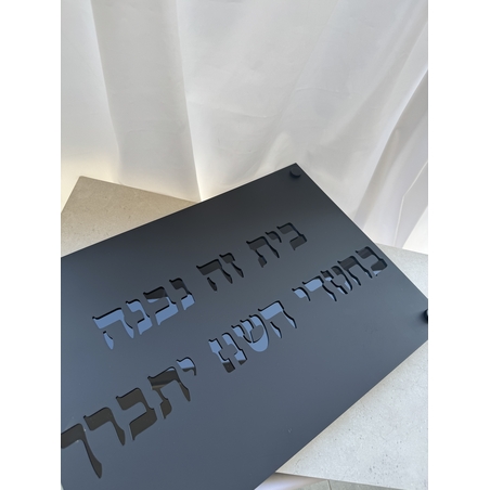 בית זה נבנה / נקנה בחסדי השם יתברך