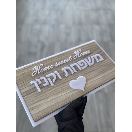 שלט כניסה דגם עץ Home sweet Home