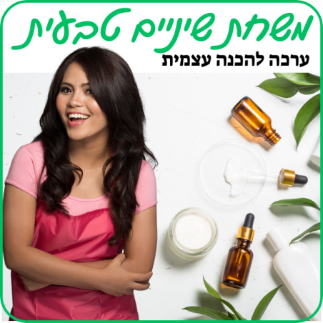 משחת שיניים טבעית - ערכה להכנה עצמית