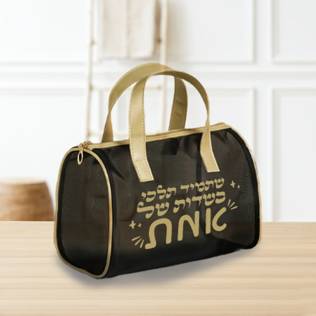 תיק איפור- שדות של אמת