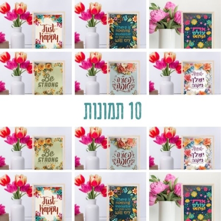 חבילות ! 10 תמונות, משלמים על 8 + 2 מתנה!